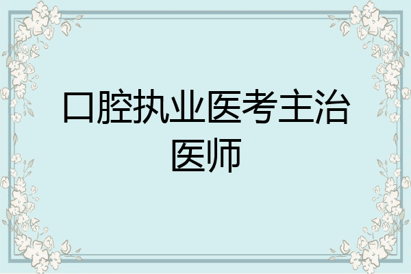 口腔执业医考主治医师