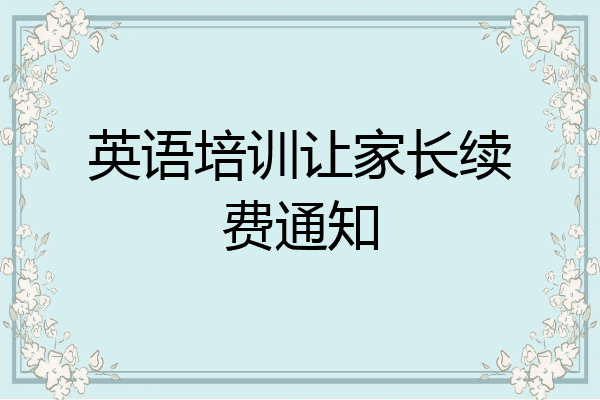 英语培训让家长续费通知