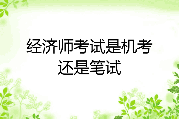 经济师考试是机考还是笔试