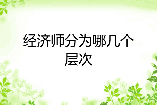 经济师分为哪几个层次