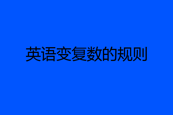 英语变复数的规则