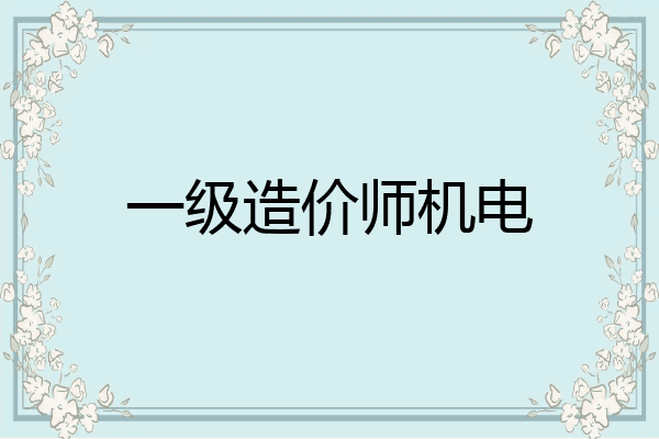 一级造价师机电