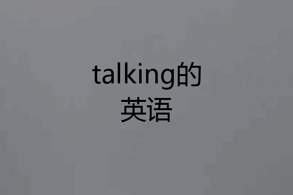 talking的英语