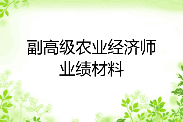 副高级农业经济师业绩材料
