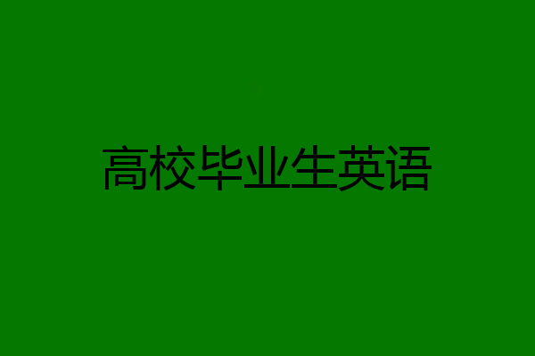 高校毕业生英语