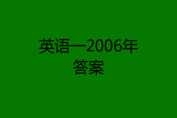英语一2006年答案