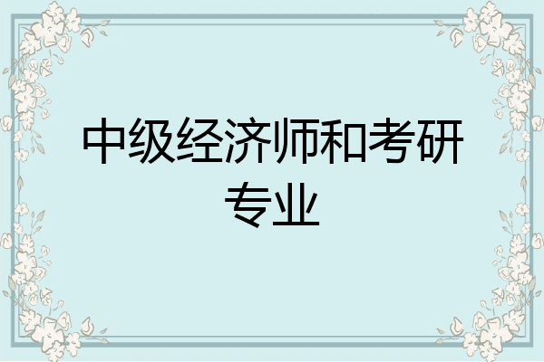 中级经济师和考研专业