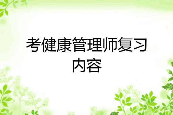 考健康管理师复习内容