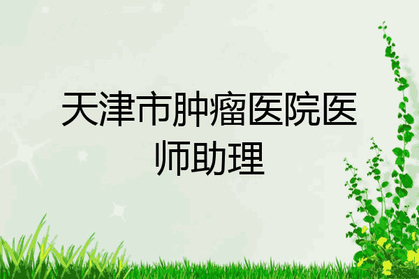 天津市肿瘤医院医师助理