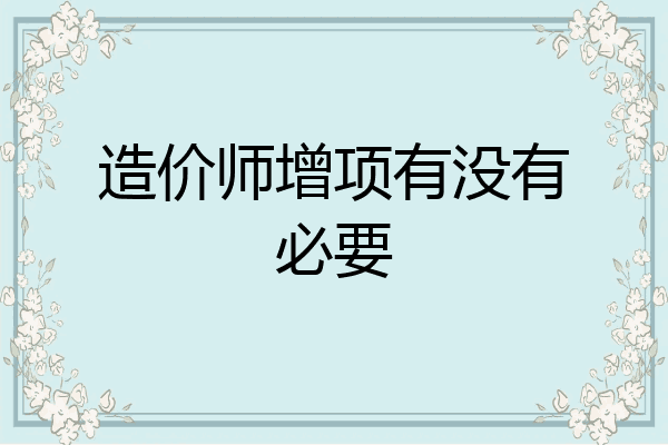 造价师增项有没有必要