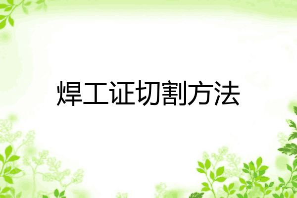 焊工证切割方法