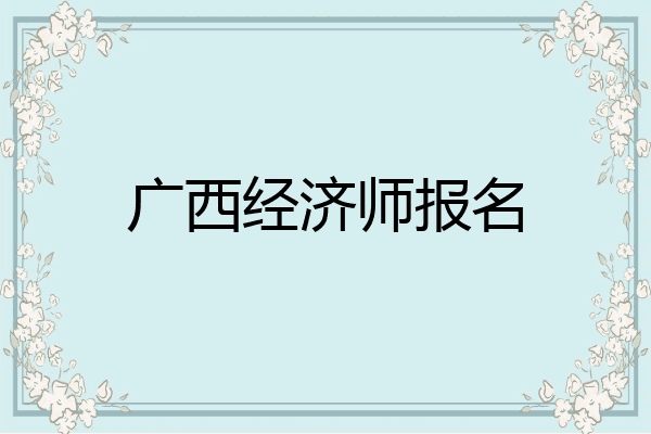 广西经济师报名