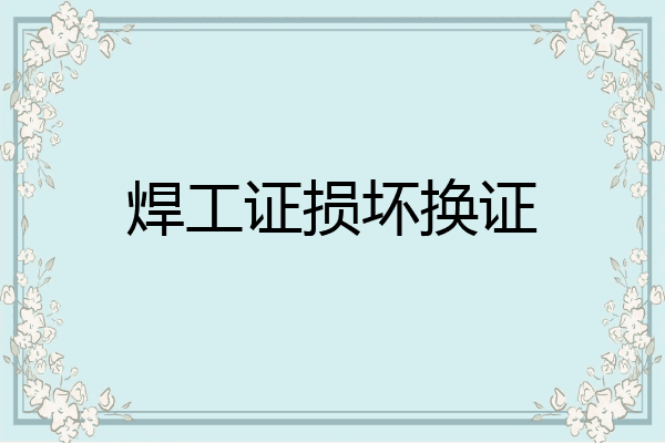 焊工证损坏换证