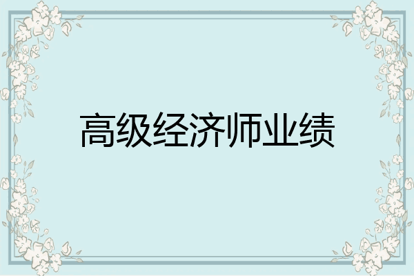 高级经济师业绩