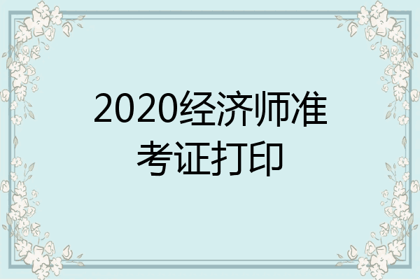 2020经济师准考证打印
