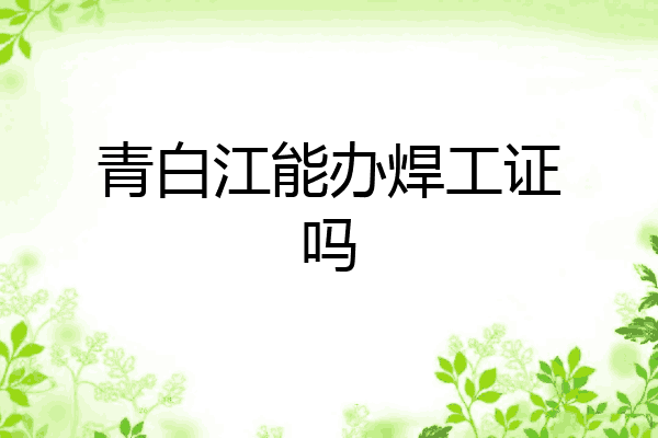 青白江能办焊工证吗
