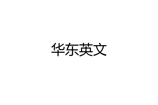 华东英文