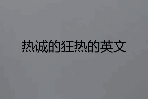 热诚的狂热的英文