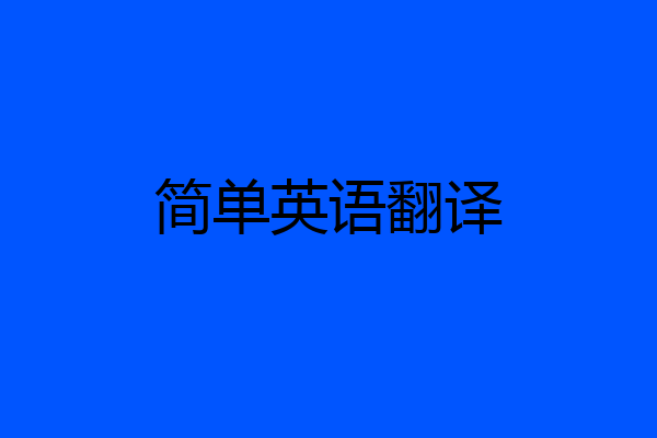 简单英语翻译