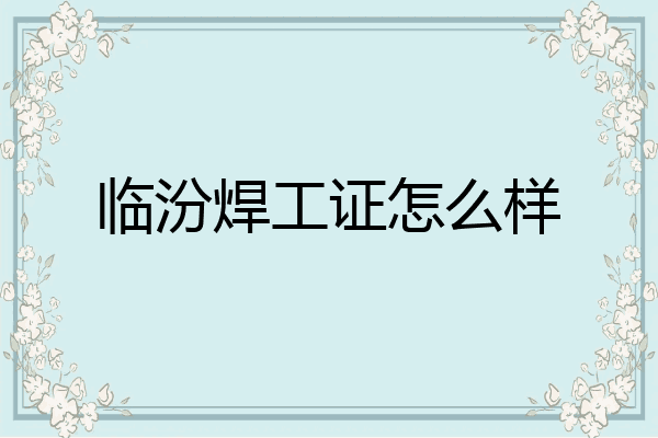 临汾焊工证怎么样