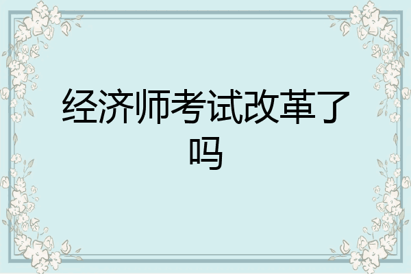 经济师考试改革了吗