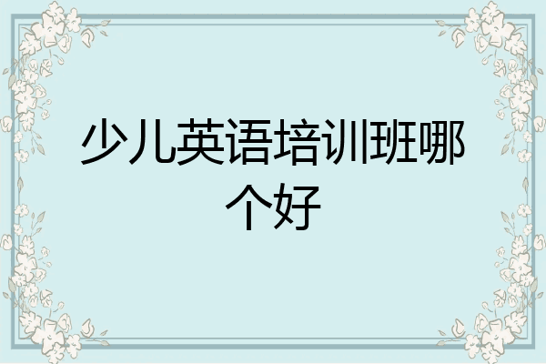 少儿英语培训班哪个好