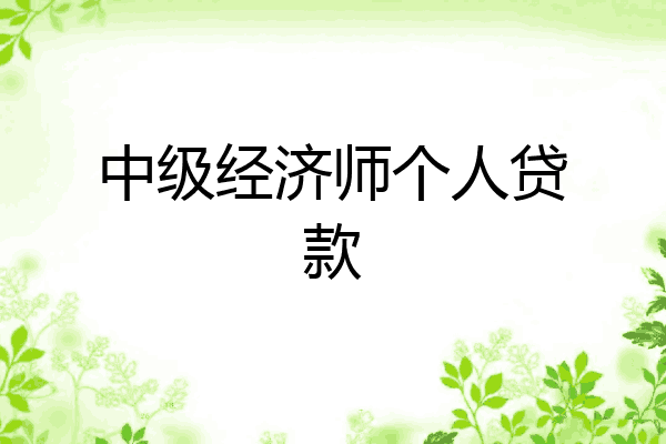 中级经济师个人贷款