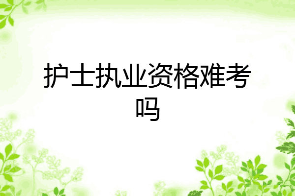 护士执业资格难考吗