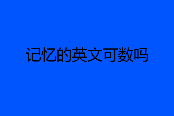 记忆的英文可数吗
