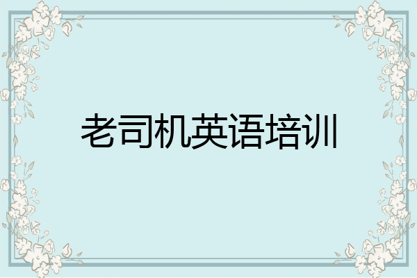 老司机英语培训