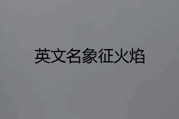英文名象征火焰