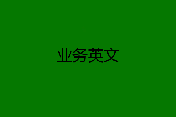 业务英文