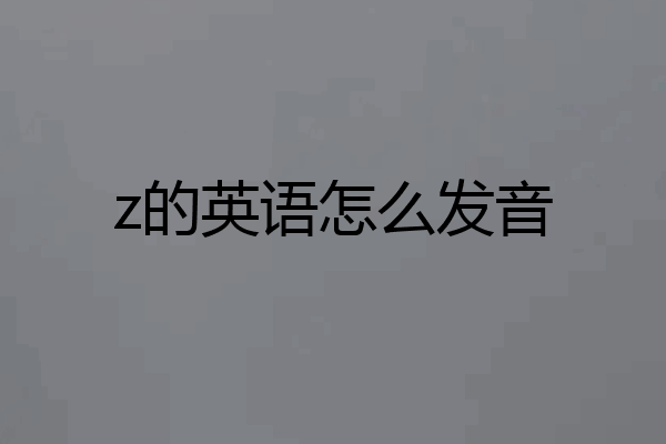 z的英语怎么发音