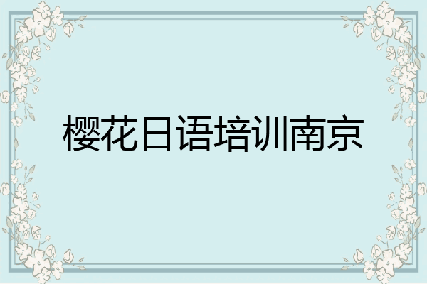樱花日语培训南京