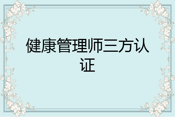 健康管理师三方认证