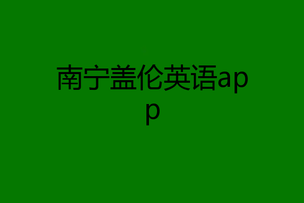 南宁盖伦英语app