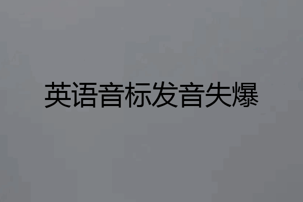 英语音标发音失爆
