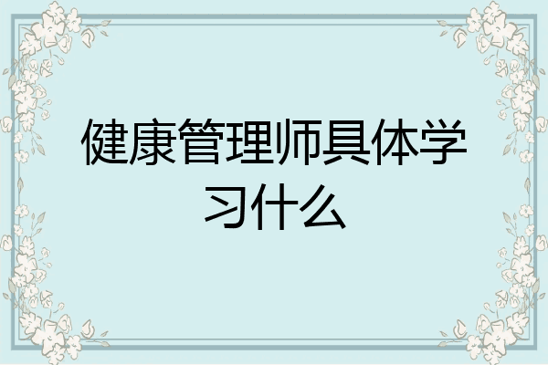 健康管理师具体学习什么