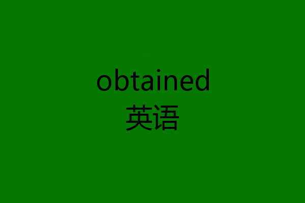 obtained英语