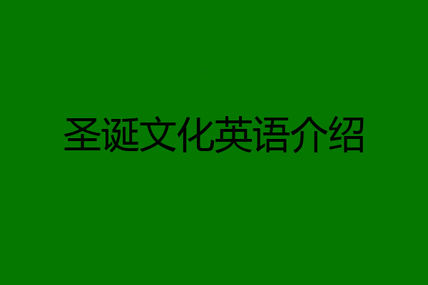圣诞文化英语介绍