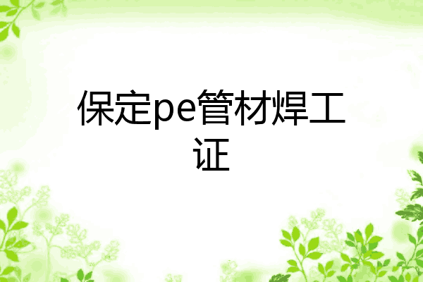 保定pe管材焊工证