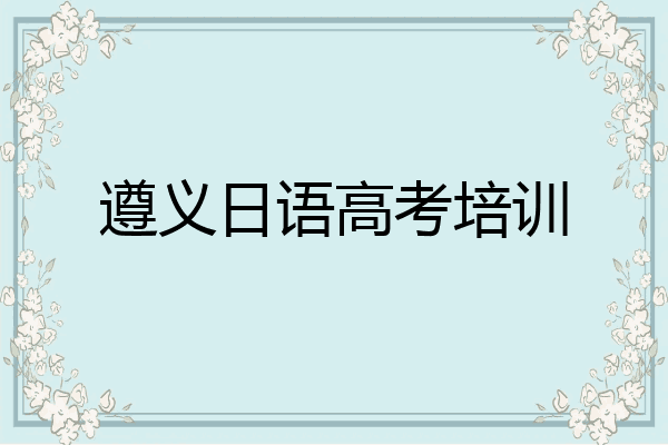 遵义日语高考培训