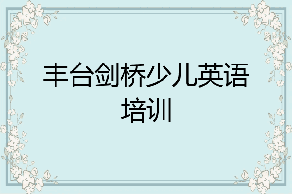 丰台剑桥少儿英语培训
