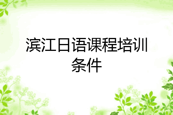 滨江日语课程培训条件