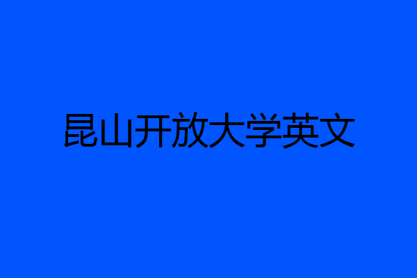 昆山开放大学英文