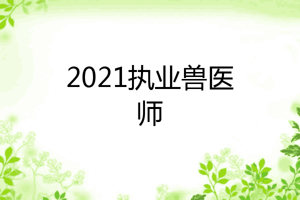 2021执业兽医师