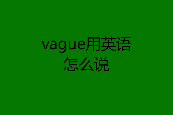 vague用英语怎么说