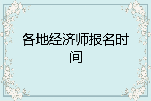 各地经济师报名时间