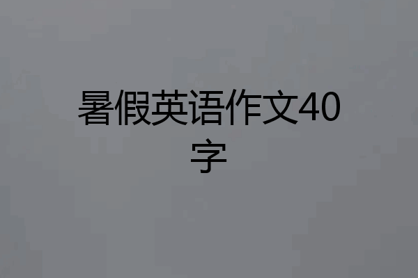 暑假英语作文40字