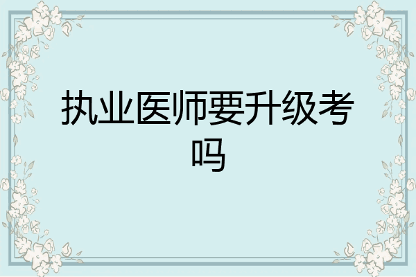 执业医师要升级考吗